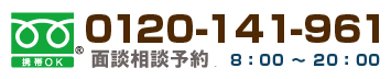 フリーダイヤル携帯OK0120-141-961 8:00~20:00
