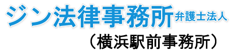 横浜駅前のジン法律事務所弁護士法人
